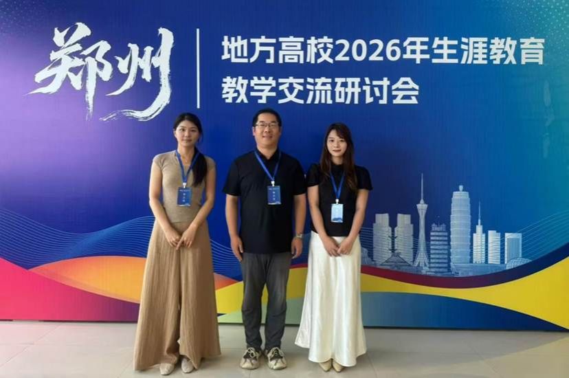 汲取先进育人经验 赋能生涯教育提质——我校教师参加郑州地方高校2026年生涯教育教学交流研讨会
