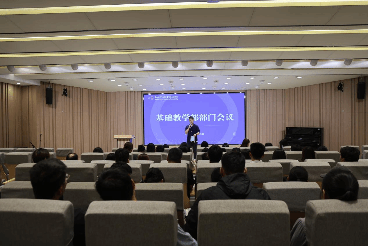 凝心聚力谋新篇，笃行实干启新程——基础教学部召开新学期教学工作部署会议